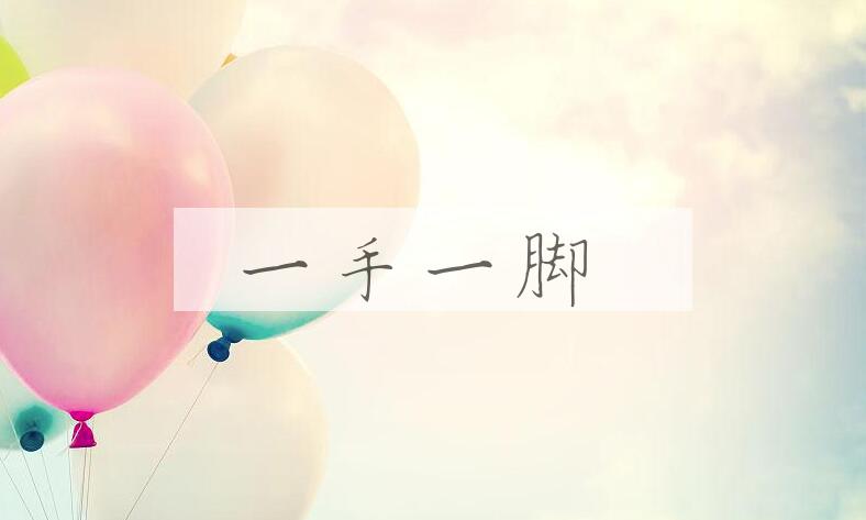 成语一手一脚是什么意思？