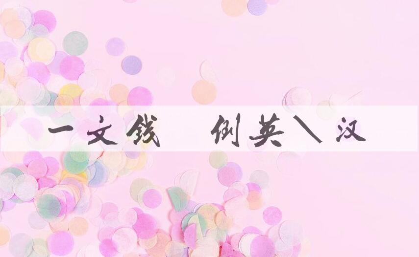 成语一文钱难倒英雄汉是什么意思？