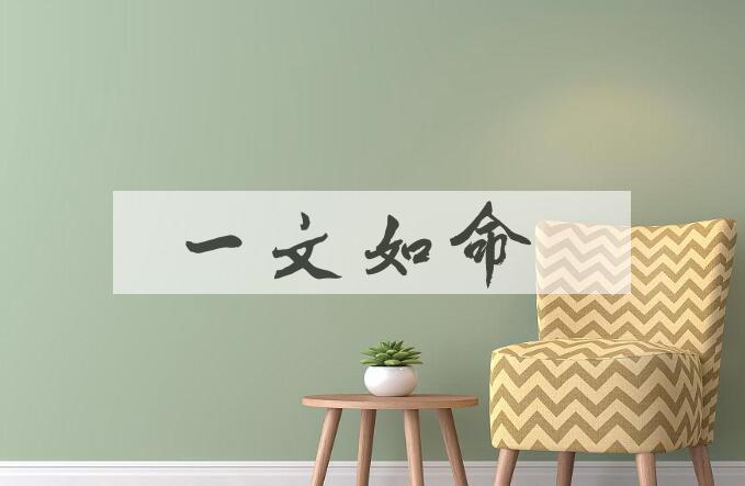 成语一文如命是什么意思？