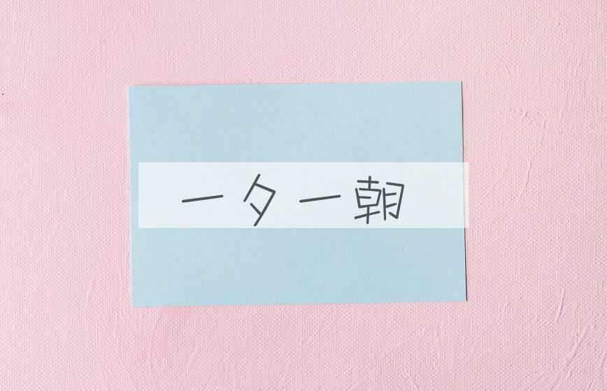 成语一夕一朝是什么意思？
