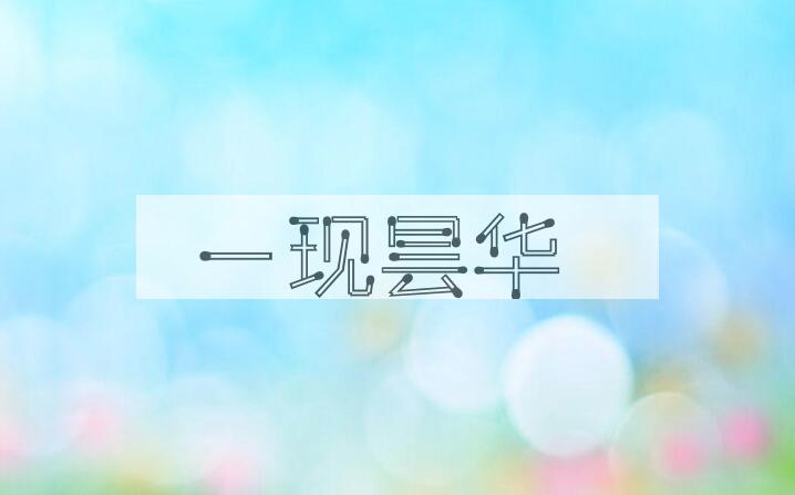 成语一现昙华是什么意思？