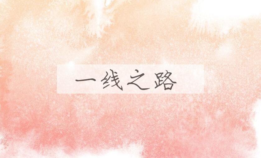 成语一线之路是什么意思？