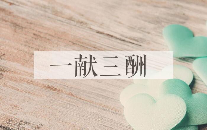 成语一献三酬是什么意思？