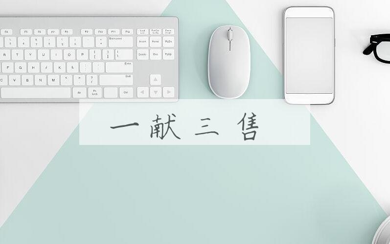 成语一献三售是什么意思？