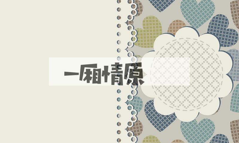 成语一厢情原是什么意思？