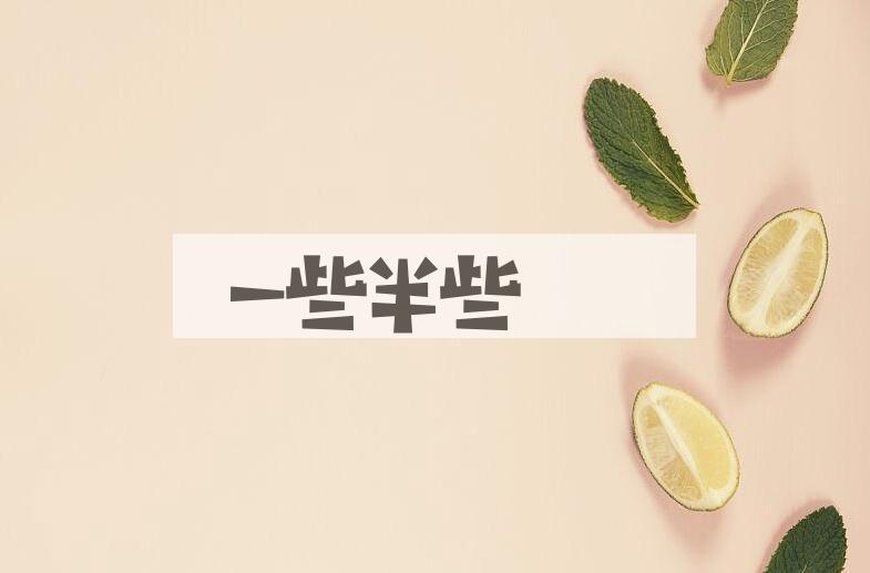 成语一些半些是什么意思？