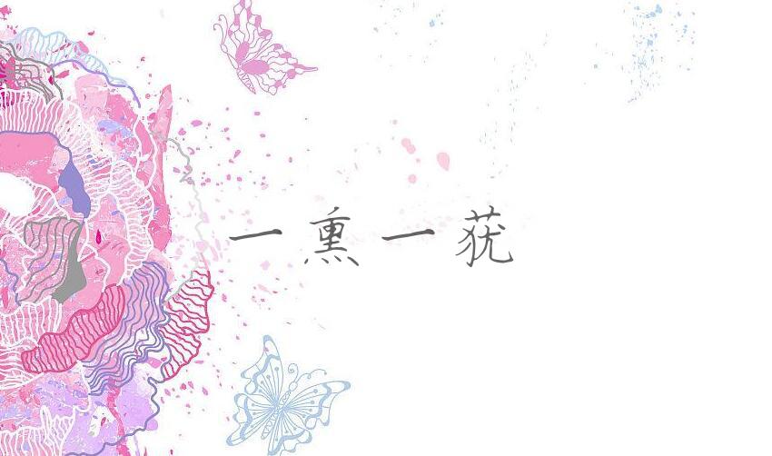 成语一熏一莸是什么意思？