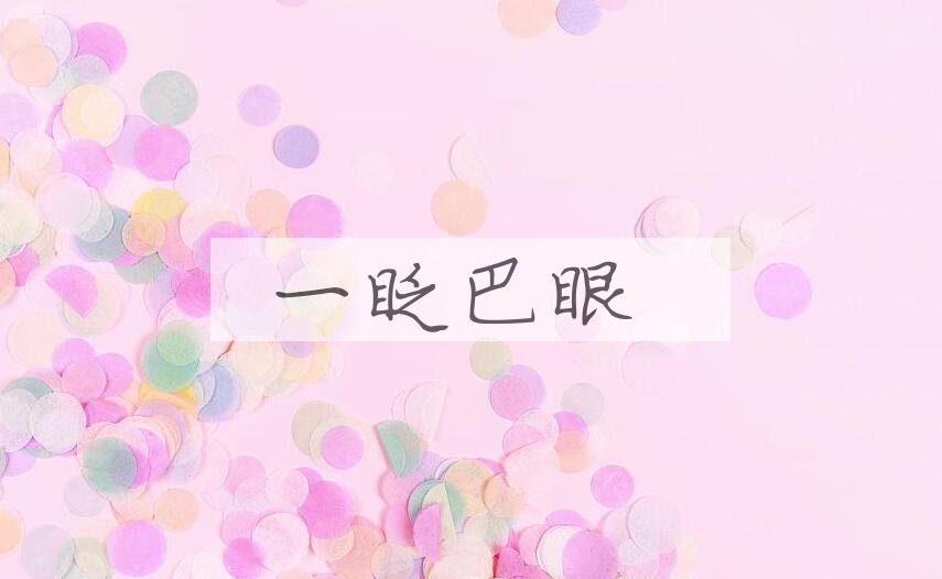 成语一眨巴眼是什么意思？