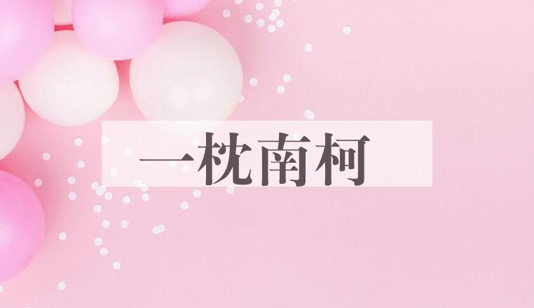 成语一枕南柯是什么意思？