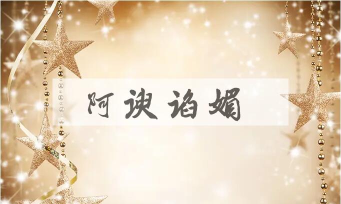 成语阿谀谄媚是什么意思？