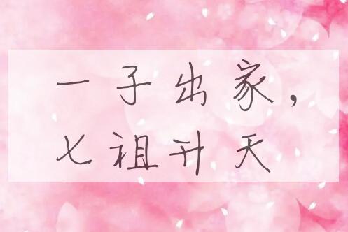 成语一子出家，七祖升天是什么意思？