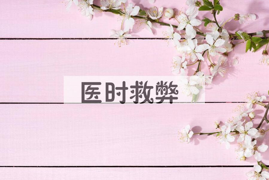 成语医时救弊是什么意思？