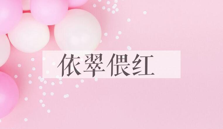 成语依翠偎红是什么意思？
