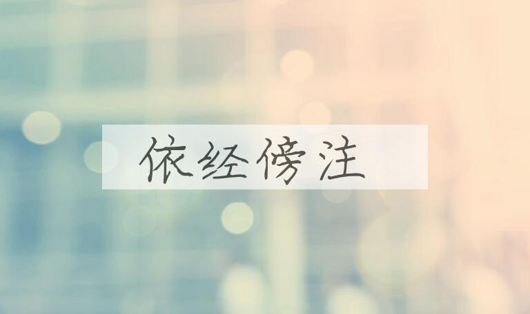 成语依经傍注是什么意思？
