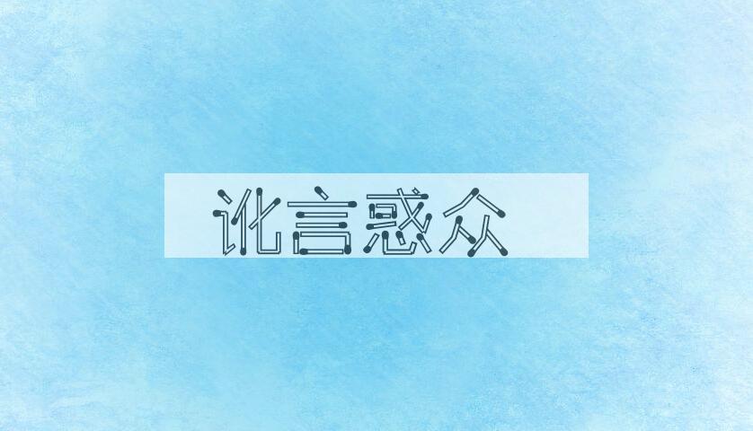 成语讹言惑众是什么意思？