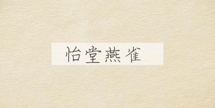 成语怡堂燕雀是什么意思？