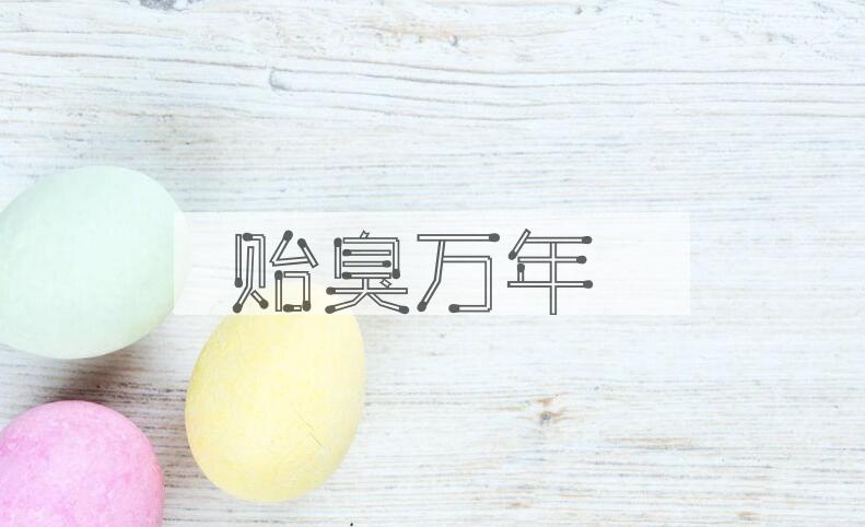 成语贻臭万年是什么意思？