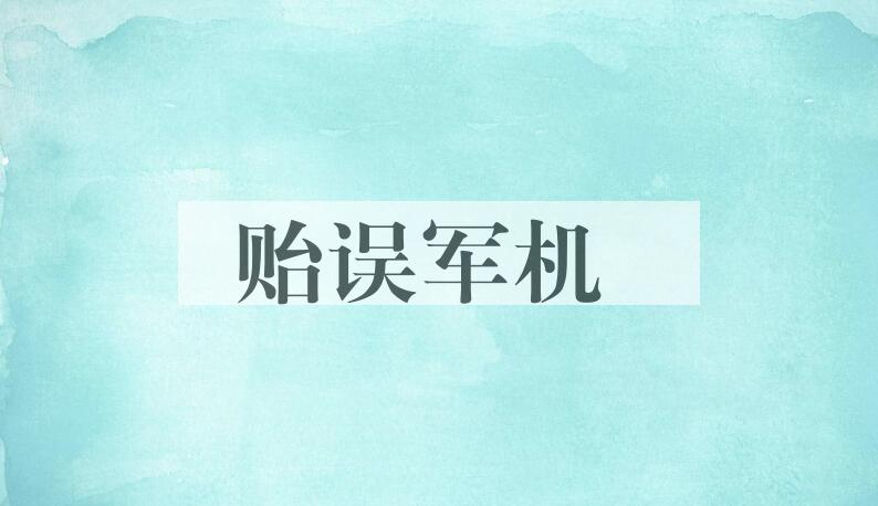 成语贻误军机是什么意思？