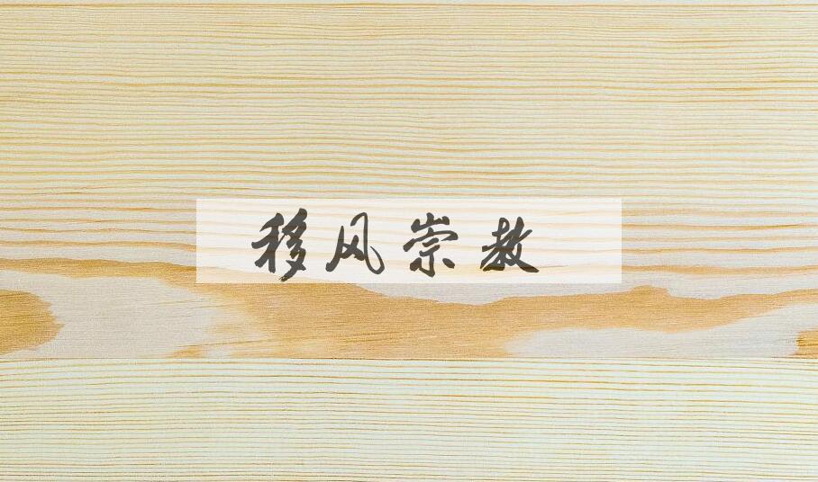 成语移风崇教是什么意思？