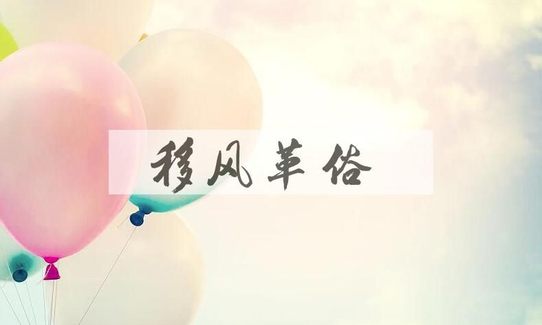 成语移风革俗是什么意思？