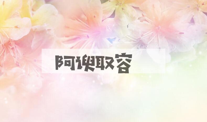 成语阿谀取容是什么意思？
