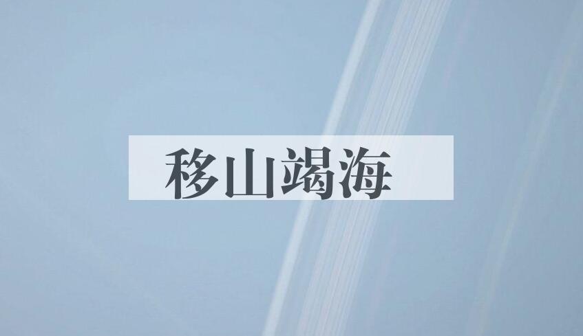 成语移山竭海是什么意思？