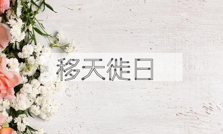 成语移天徙日是什么意思？
