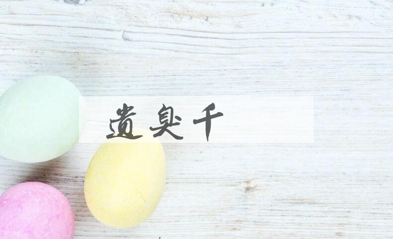 成语遗臭千年是什么意思？