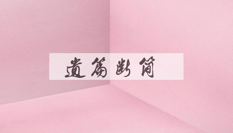 成语遗篇断简是什么意思？
