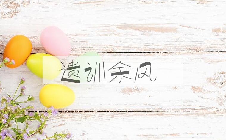 成语遗训余风是什么意思？