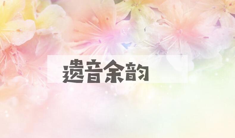 成语遗音余韵是什么意思？