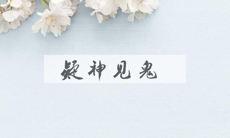 成语疑神见鬼是什么意思？