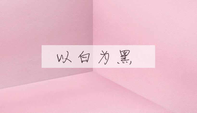 成语以白为黑是什么意思？