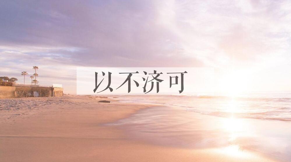 成语以不济可是什么意思？