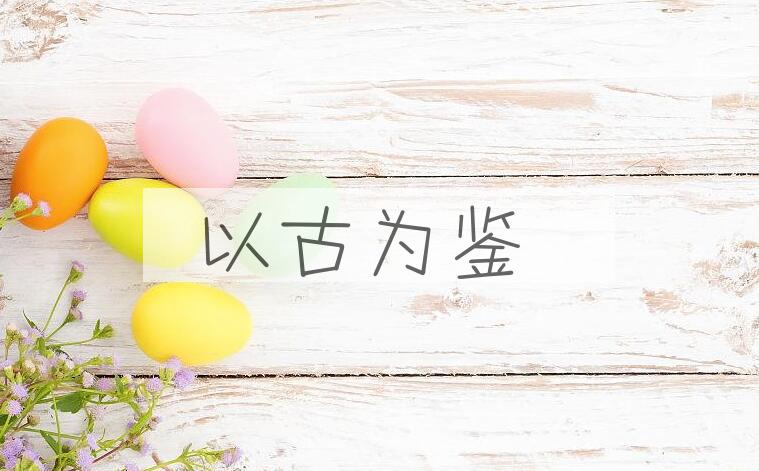 成语以古为鉴是什么意思？