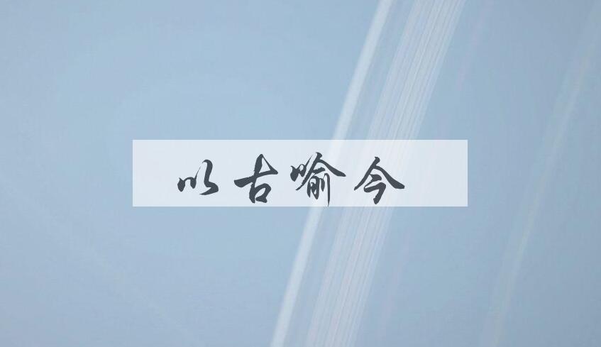 成语以古喻今是什么意思？