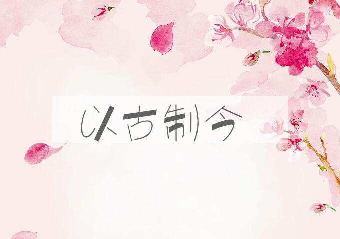 成语以古制今是什么意思？