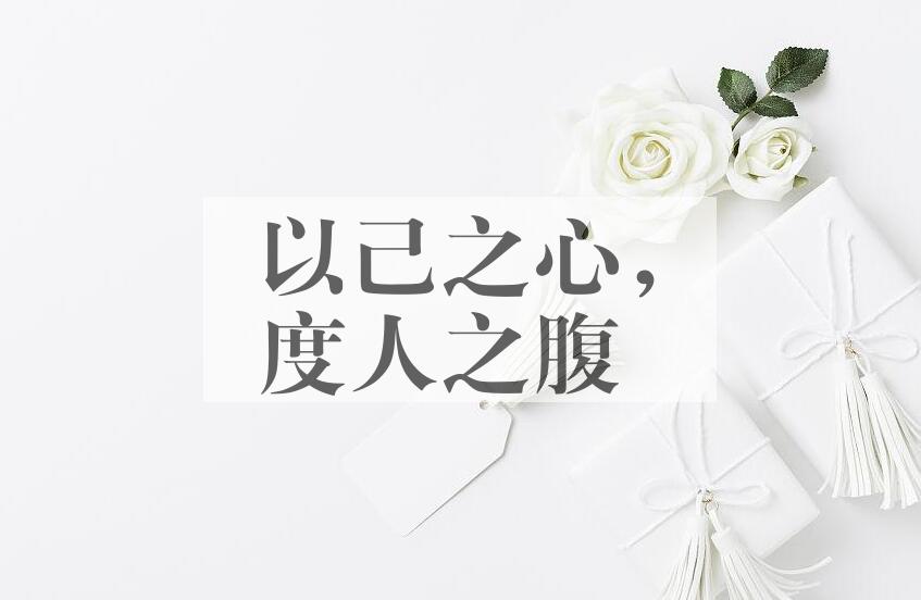 成语以己之心，度人之腹是什么意思？