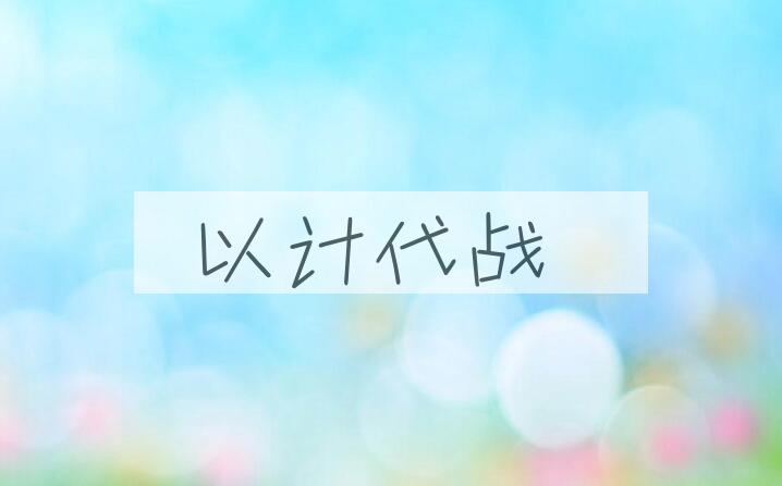 成语以计代战是什么意思？