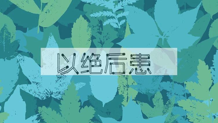 成语以绝后患是什么意思？