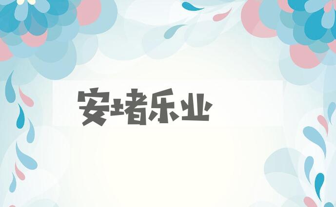 成语安堵乐业是什么意思？
