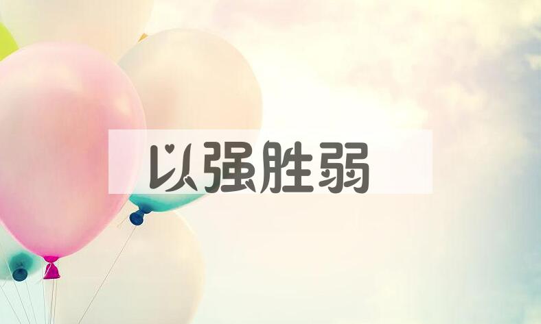 成语以强胜弱是什么意思？