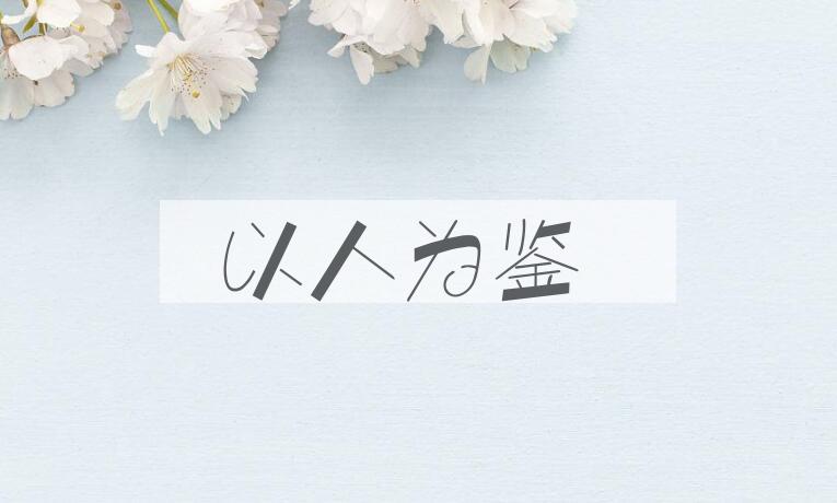 成语以人为鉴是什么意思？