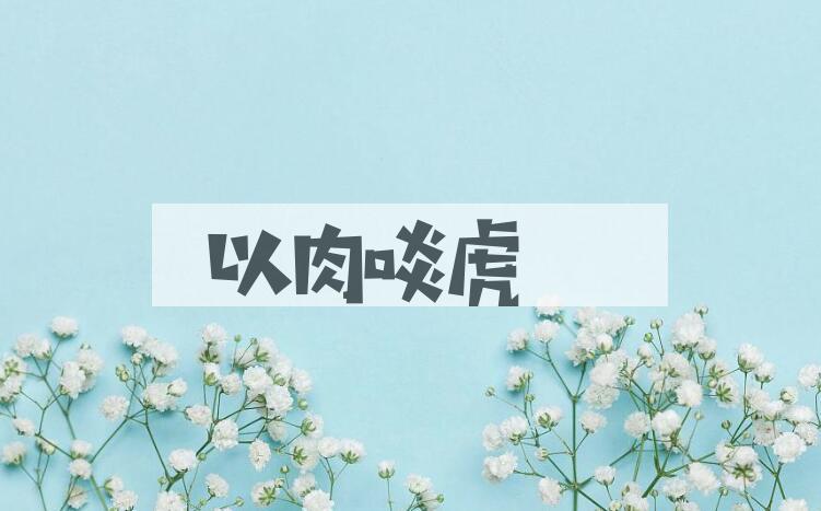 成语以肉啖虎是什么意思？