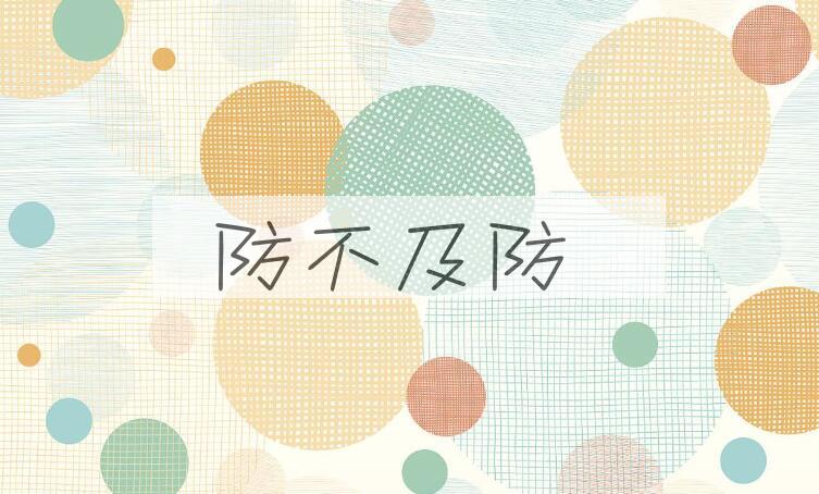 成语防不及防是什么意思？