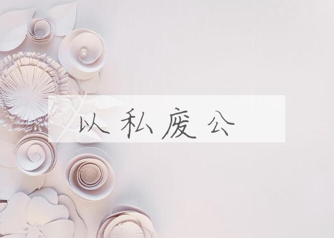 成语以私废公是什么意思？