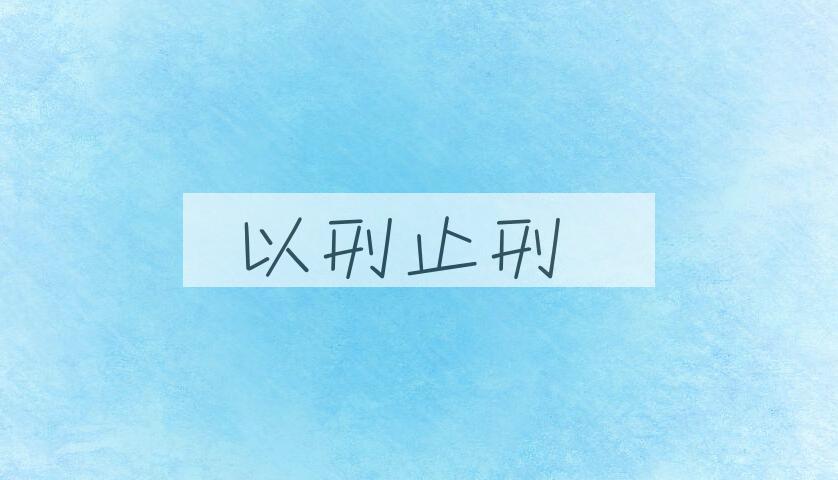 成语以刑止刑是什么意思？