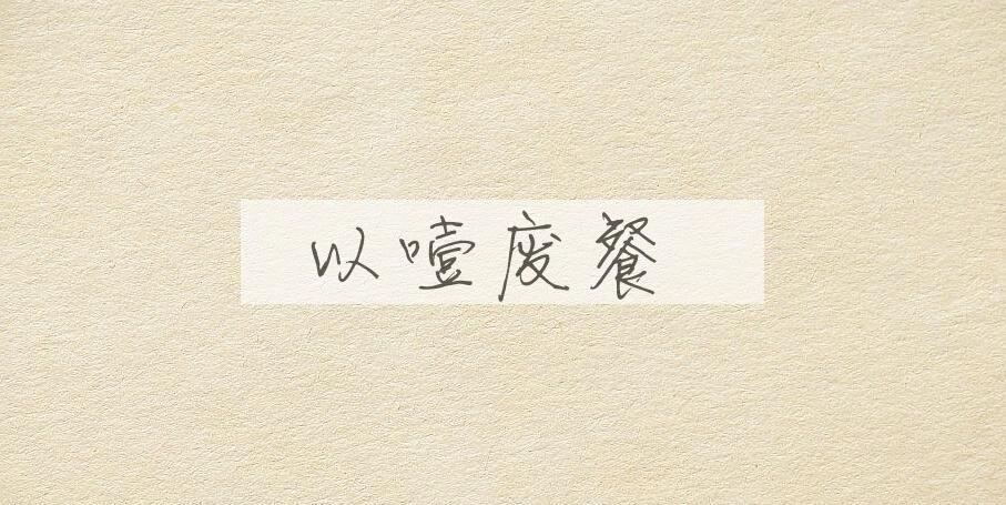 成语以噎废餐是什么意思？