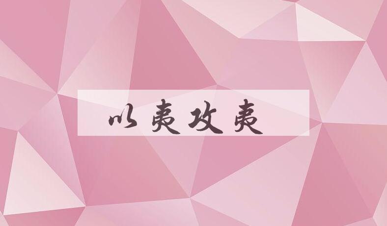 成语以夷攻夷是什么意思？