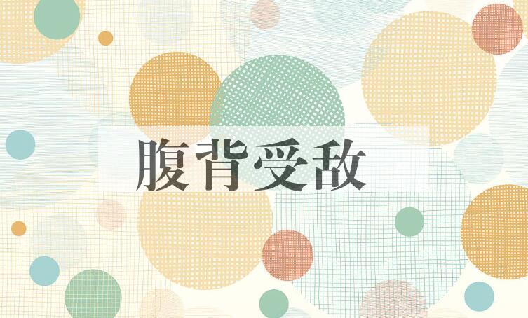 成语腹背受敌是什么意思？